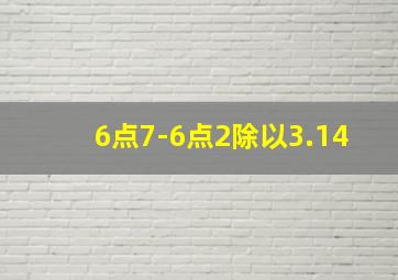 6点7-6点2除以3.14