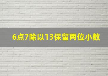 6点7除以13保留两位小数