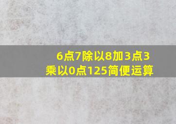 6点7除以8加3点3乘以0点125简便运算