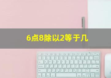 6点8除以2等于几