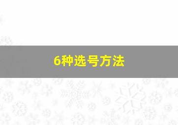 6种选号方法