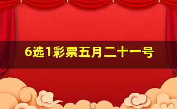 6选1彩票五月二十一号