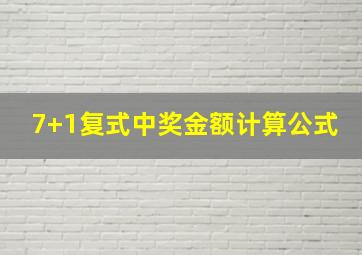 7+1复式中奖金额计算公式