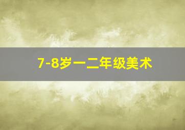 7-8岁一二年级美术