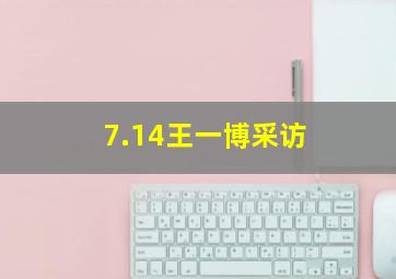 7.14王一博采访