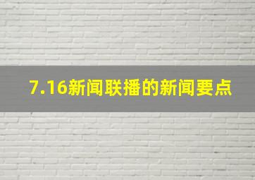 7.16新闻联播的新闻要点