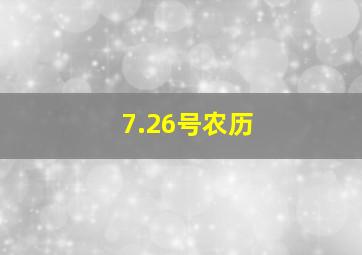 7.26号农历