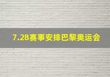 7.28赛事安排巴黎奥运会