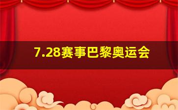 7.28赛事巴黎奥运会