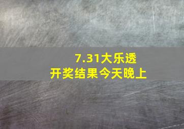 7.31大乐透开奖结果今天晚上