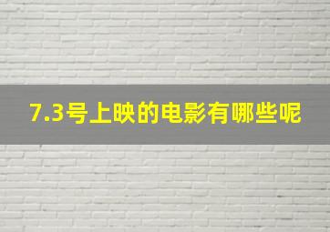 7.3号上映的电影有哪些呢