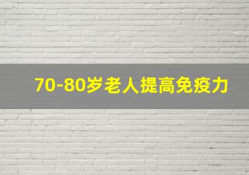 70-80岁老人提高免疫力