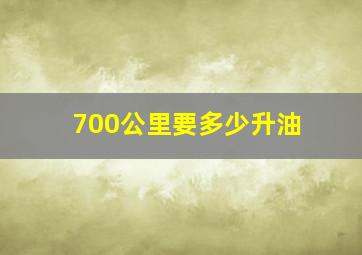 700公里要多少升油