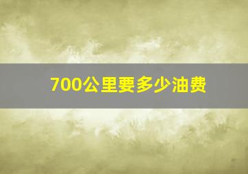 700公里要多少油费