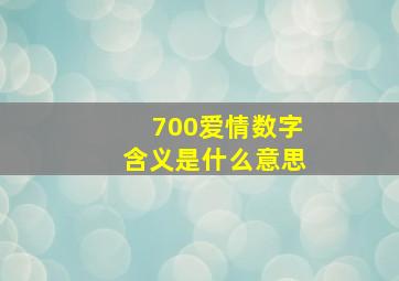 700爱情数字含义是什么意思