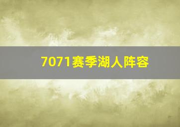 7071赛季湖人阵容