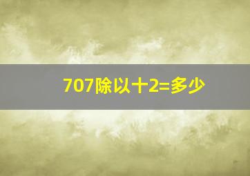 707除以十2=多少