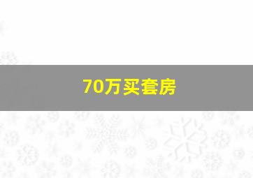 70万买套房