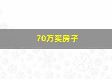 70万买房子