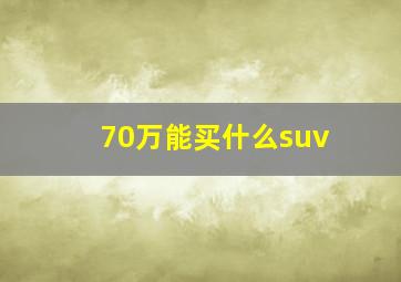 70万能买什么suv