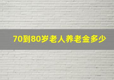 70到80岁老人养老金多少