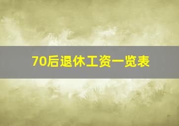 70后退休工资一览表