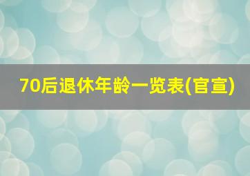 70后退休年龄一览表(官宣)