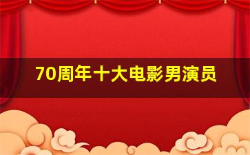 70周年十大电影男演员