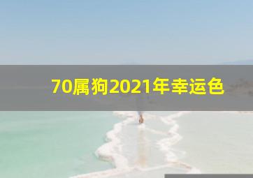 70属狗2021年幸运色