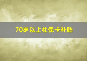 70岁以上社保卡补贴