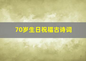 70岁生日祝福古诗词