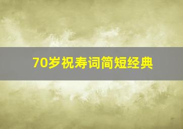 70岁祝寿词简短经典