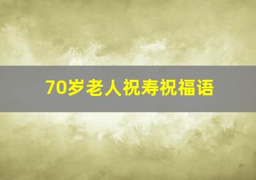 70岁老人祝寿祝福语