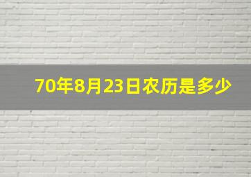 70年8月23日农历是多少