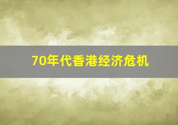 70年代香港经济危机