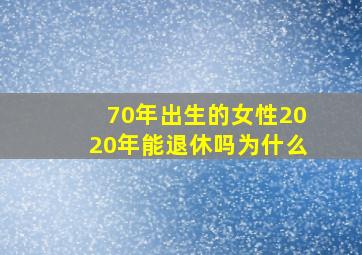 70年出生的女性2020年能退休吗为什么