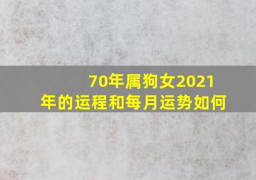 70年属狗女2021年的运程和每月运势如何