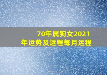 70年属狗女2021年运势及运程每月运程