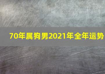 70年属狗男2021年全年运势