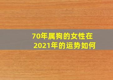 70年属狗的女性在2021年的运势如何