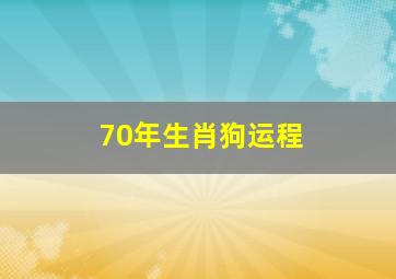 70年生肖狗运程