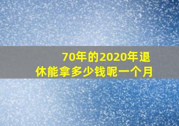 70年的2020年退休能拿多少钱呢一个月