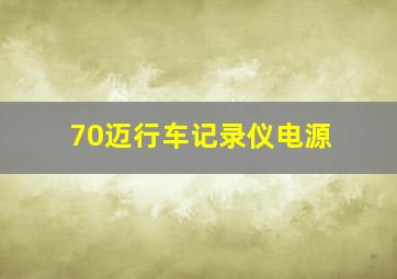 70迈行车记录仪电源