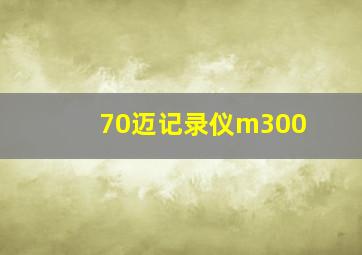 70迈记录仪m300