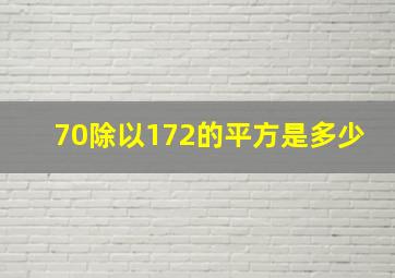 70除以172的平方是多少