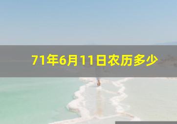 71年6月11日农历多少