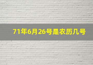 71年6月26号是农历几号