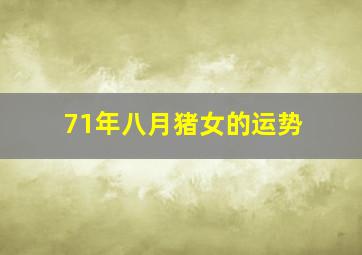 71年八月猪女的运势