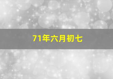 71年六月初七