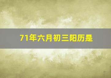 71年六月初三阳历是